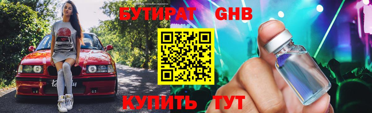 Бутират оксибутират Черемхово